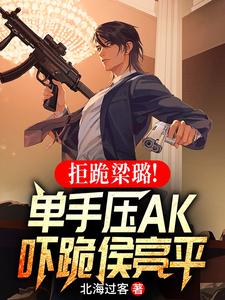 Refusing to kneel to Liang Lu! Pressing AK with one hand scares Hou Liangping to his knees