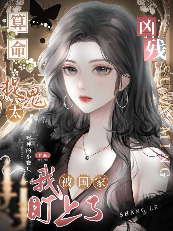 Fortune-telling and ghost-catching are too cruel, I’m being targeted by the country