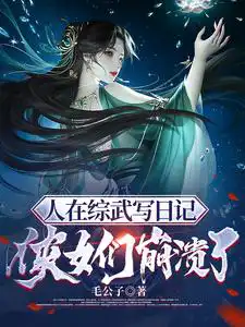 People write diaries in Zongwu, and the heroes collapse