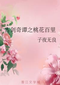 Gu Jian Qi Tan: A Hundred Miles of Peach Blossoms