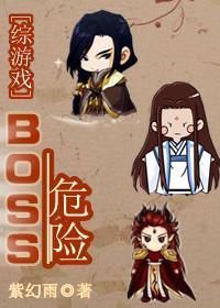 [Comprehensive game] BOSS danger