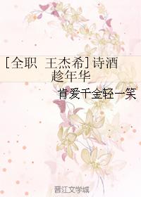 [Full-time Wang Jiexi] Poetry and wine take advantage of the years