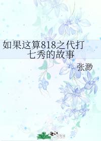If this is the story of the 818 generation playing Qixiu
