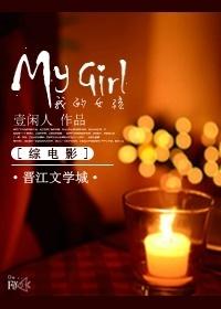 [Comprehensive] My girl