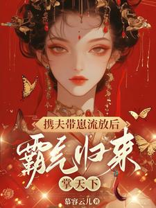 After being exiled with her husband and children, she returned with great power to rule the world