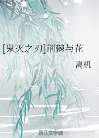 [Ghost Slayer] Thorns and Flowers