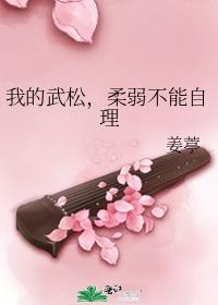 My Wu Song, weak and unable to take care of herself
