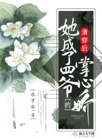 After Qing Chuan, she became the fourth master's sweetheart