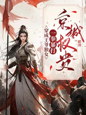 Transmigrated into the prince's only daughter, and beat up the dignitaries in the capital with