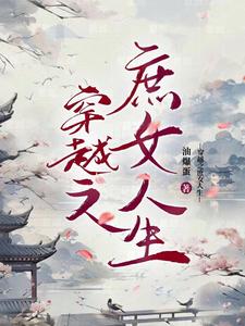 The Concubine's Daughter Travels Through Time and Space and Takes the Road of Confrontation
