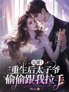 Finished! After rebirth, the prince secretly held my hand