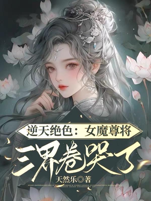 Unbelievable beauty: The female demon lord brought the three realms to tears