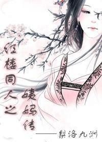 The Story of My Aunt in the Red Chamber