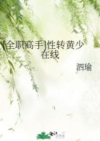 [Full-time master] Sexual change to Huang Shao online