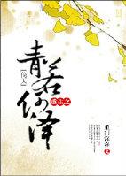 [Yi Tian] Reborn Qing Ruo He Ze
