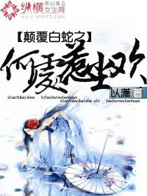 Where to subvert the white snake