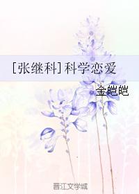 [Zhang Jike] Scientific love
