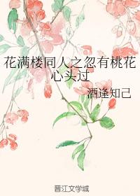 Huamanlou Colleagues Suddenly Have Peach Blossom's Heart