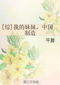 [Comprehensive] My sister, made in China