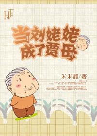 When Grandma Liu became Mother Jia