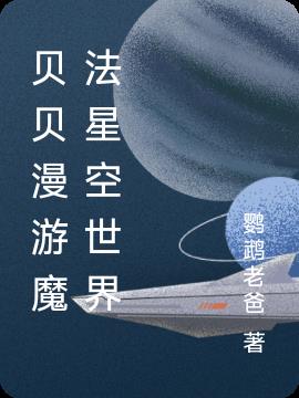 Beibei roams the magical starry world