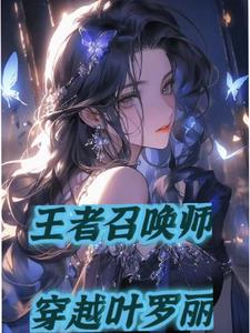 A King Summoner Travels Through the World of Ye Luoli