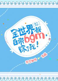 [Comprehensive] The whole world has its own bgm, except me!