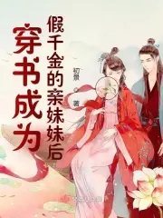 After traveling through the book and becoming the fake daughter's biological sister