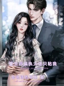 After rebirth, the chaebol boss only sticks to me