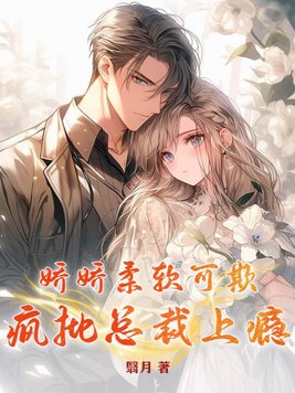 Jiaojiao is soft and can be bullied, and the crazy CEO is addicted