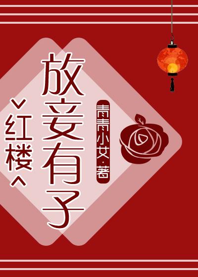 [Red House] Release a concubine and have children