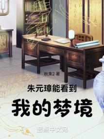 Zhu Yuanzhang can see my dreams