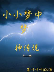 Legend of Dream God in a Little Dream