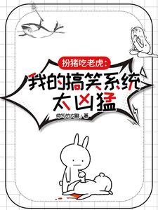 Playing the Pig and Eating the Tiger: My Funny System is Too Fierce