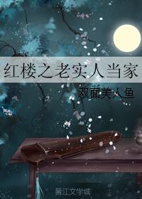 The Honest Man of the Red Chamber
