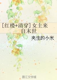 [Red Mansion+Qing Chuan] The heroine comes from the last days