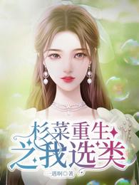 Shancai Rebirth: My Choice