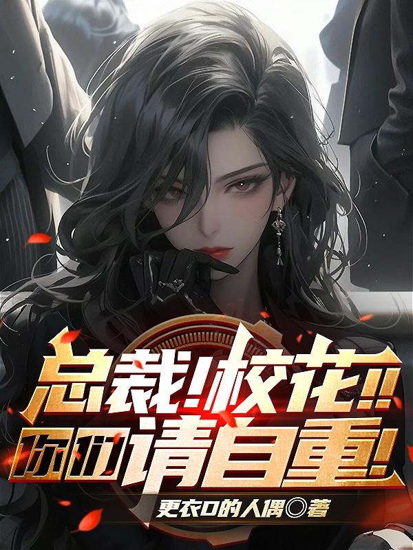 President! School belle! Please respect yourselves! !