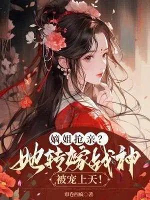 Her elder sister steals her husband? She marries the God of War and is pampered beyond measure!