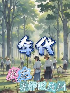 Year: I planted trees in Saihanba