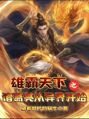 Zhuge Liang's Journey to Dominate the World: Starting from Another World