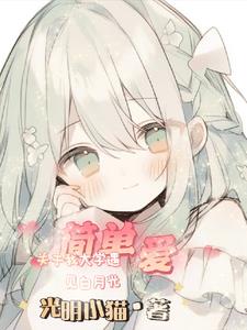 Simple Love [About My Encounter with Bai Yueguang in College]