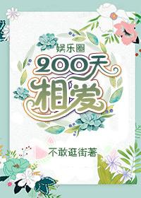 [Entertainment] 200 days of love