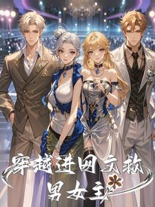 Traveling into the online novel to save the hero and heroine