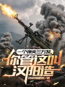 A magazine of 30,000 rounds, you call it Hanyang