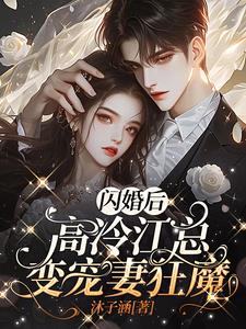 After the flash marriage, the aloof Mr. Jiang became a man who dotes on his wife