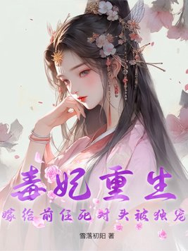 The poisonous concubine was reborn, married to her ex’s nemesis and was favored exclusively