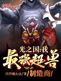 Kingdom of Light: I, the strongest super beast manufacturer