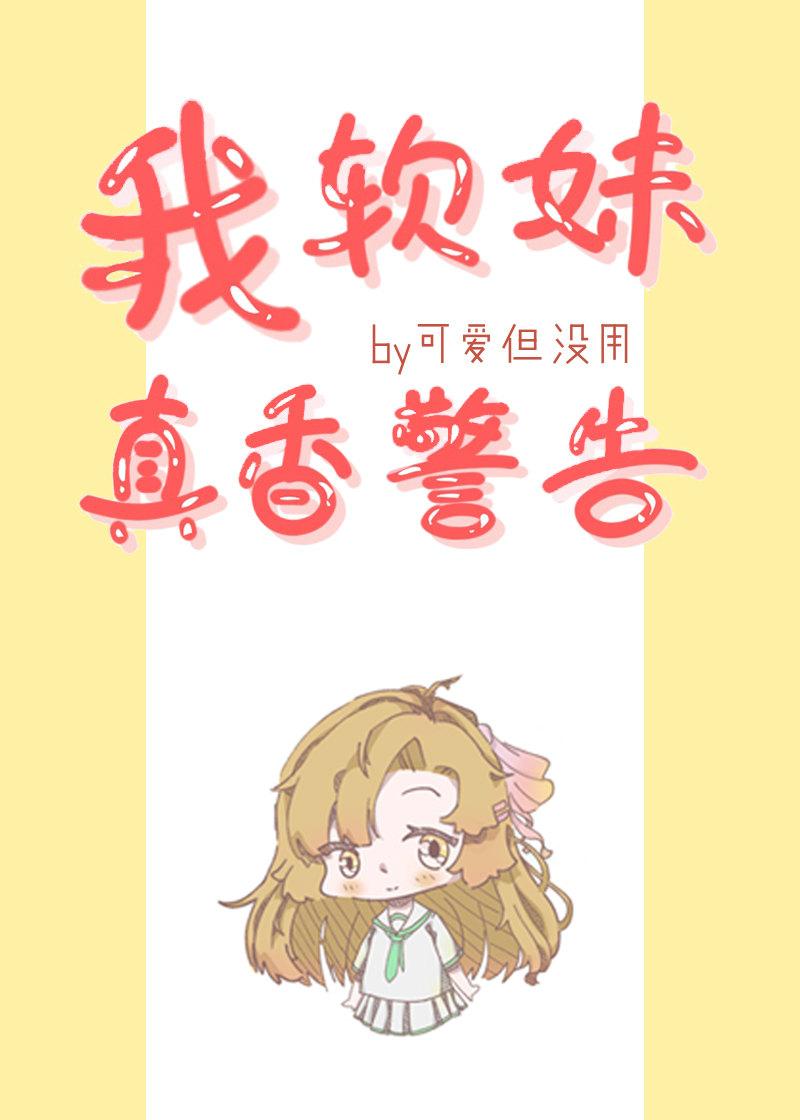 I, soft girl, really fragrant warning!