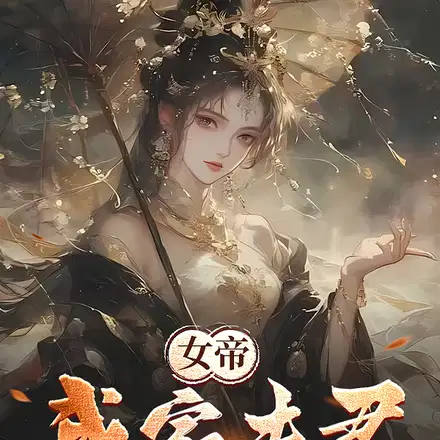 Fearing being killed for his overwhelming merits, the empress decided to marry him.